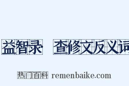 益智录·查修文反义词是什么意思的图片
